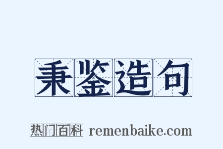 秉鉴造句是什么意思的图片